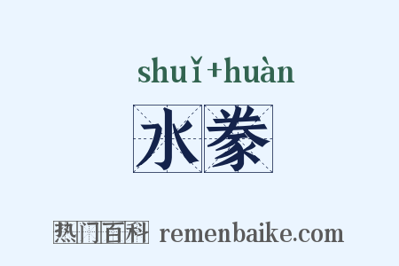 水豢是什么意思的图片